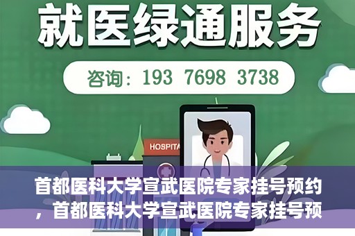 首都医科大学宣武医院专家挂号预约，首都医科大学宣武医院专家挂号预约攻略，一站式解决您的就医需求