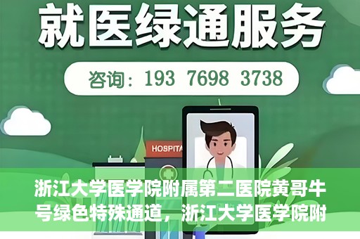 浙江大学医学院附属第二医院黄哥牛号绿色特殊通道，浙江大学医学院附属第二医院黄哥牛号，绿色特殊通道开启