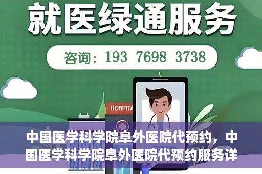 中国医学科学院阜外医院代预约，中国医学科学院阜外医院代预约服务详解