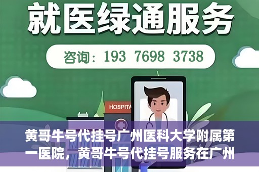 黄哥牛号代挂号广州医科大学附属第一医院，黄哥牛号代挂号服务在广州医科大学附属第一医院启动