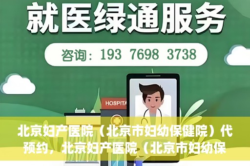 北京妇产医院（北京市妇幼保健院）代预约，北京妇产医院（北京市妇幼保健院）代预约服务指南