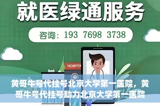 黄哥牛号代挂号北京大学第一医院，黄哥牛号代挂号助力北京大学第一医院就医便捷化