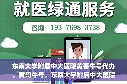 东南大学附属中大医院黄哥牛号代办，黄哥牛号，东南大学附属中大医院的代办之路