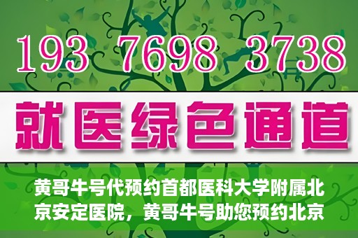 黄哥牛号代预约首都医科大学附属北京安定医院，黄哥牛号助您预约北京安定医院专家号