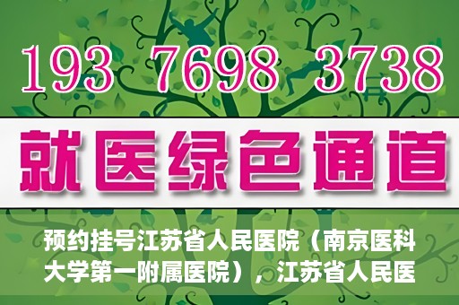 预约挂号江苏省人民医院（南京医科大学第一附属医院），江苏省人民医院（南京医科大学第一附属医院）预约挂号攻略