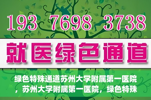 绿色特殊通道苏州大学附属第一医院，苏州大学附属第一医院，绿色特殊通道的健康守护之路