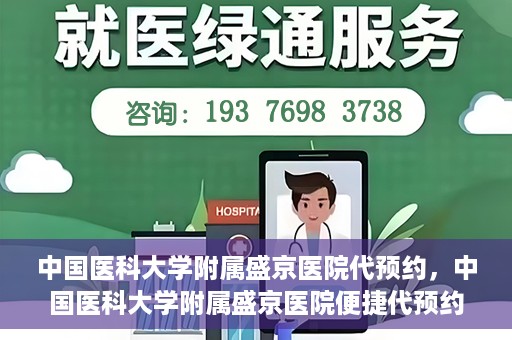 中国医科大学附属盛京医院代预约，中国医科大学附属盛京医院便捷代预约服务解析
