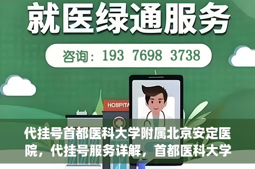 代挂号首都医科大学附属北京安定医院，代挂号服务详解，首都医科大学附属北京安定医院的挂号攻略