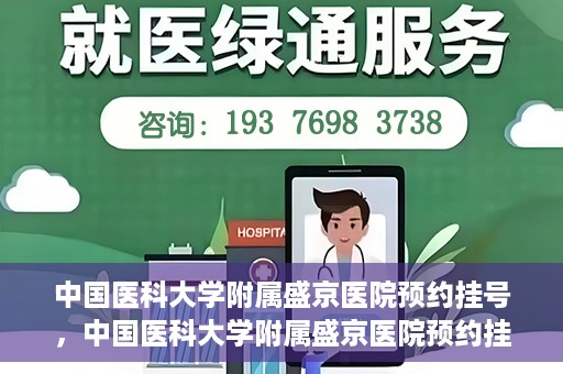 中国医科大学附属盛京医院预约挂号，中国医科大学附属盛京医院预约挂号指南，一站式解决您的挂号难题