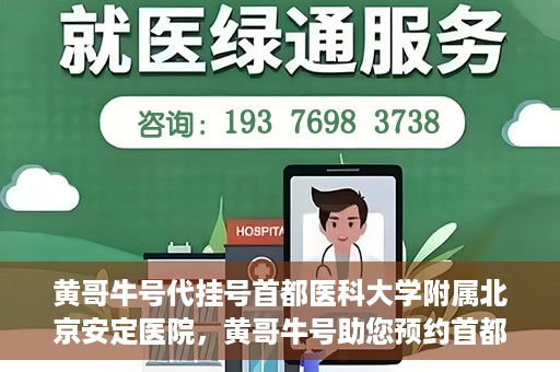 黄哥牛号代挂号首都医科大学附属北京安定医院，黄哥牛号助您预约首都医科大学附属北京安定医院专家号