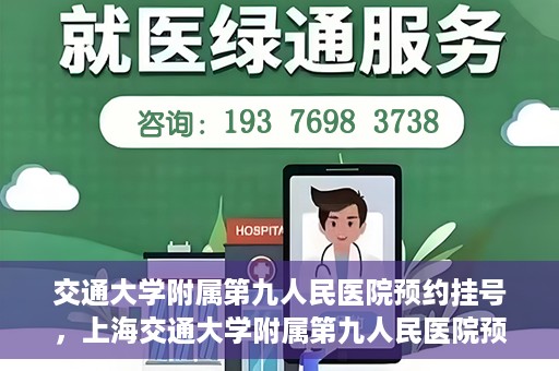 交通大学附属第九人民医院预约挂号，上海交通大学附属第九人民医院预约挂号指南