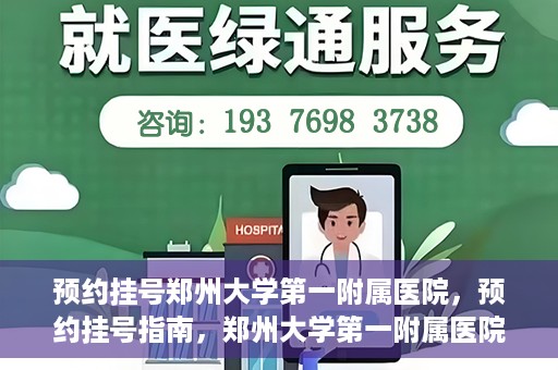 预约挂号郑州大学第一附属医院，预约挂号指南，郑州大学第一附属医院就医攻略