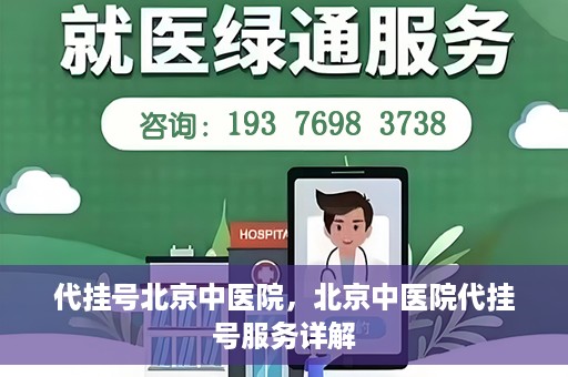 代挂号北京中医院，北京中医院代挂号服务详解