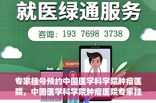 专家挂号预约中国医学科学院肿瘤医院，中国医学科学院肿瘤医院专家挂号预约指南