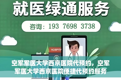 空军军医大学西京医院代预约，空军军医大学西京医院便捷代预约服务