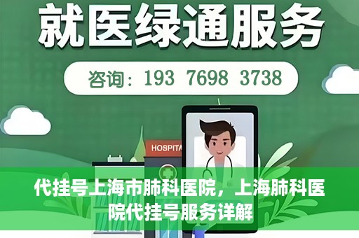 代挂号上海市肺科医院，上海肺科医院代挂号服务详解