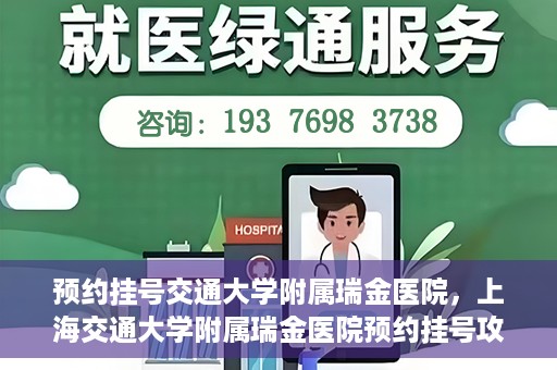预约挂号交通大学附属瑞金医院，上海交通大学附属瑞金医院预约挂号攻略