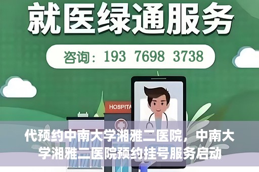 代预约中南大学湘雅二医院，中南大学湘雅二医院预约挂号服务启动