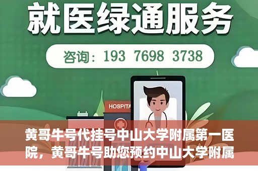 黄哥牛号代挂号中山大学附属第一医院，黄哥牛号助您预约中山大学附属第一医院挂号服务