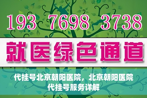 代挂号北京朝阳医院，北京朝阳医院代挂号服务详解