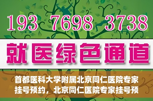 首都医科大学附属北京同仁医院专家挂号预约，北京同仁医院专家挂号预约攻略，权威专家团队预约指南