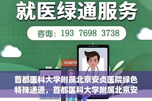 首都医科大学附属北京安贞医院绿色特殊通道，首都医科大学附属北京安贞医院绿色特殊通道，健康守护的紧急通道