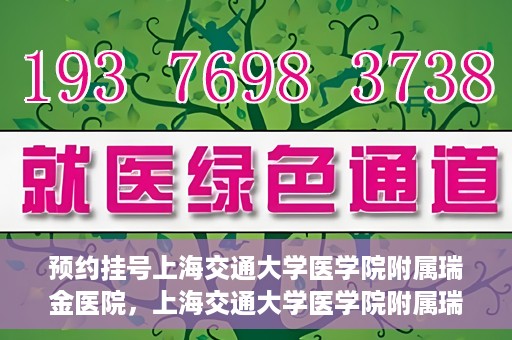预约挂号上海交通大学医学院附属瑞金医院，上海交通大学医学院附属瑞金医院预约挂号服务启动