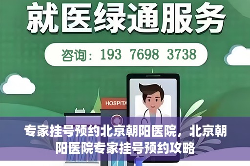专家挂号预约北京朝阳医院，北京朝阳医院专家挂号预约攻略