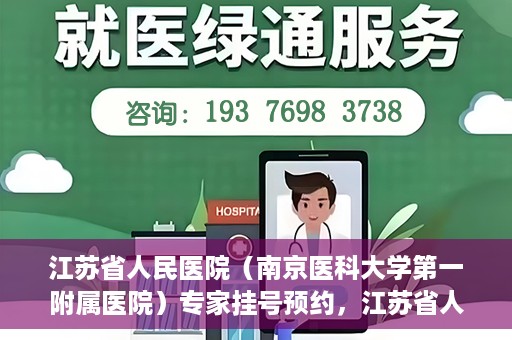 江苏省人民医院（南京医科大学第一附属医院）专家挂号预约，江苏省人民医院专家挂号预约攻略，一站式解决您的就医需求