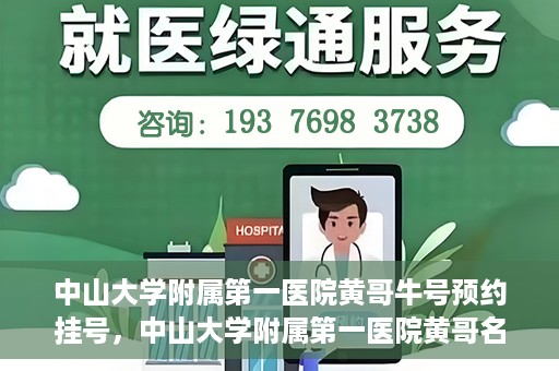 中山大学附属第一医院黄哥牛号预约挂号，中山大学附属第一医院黄哥名医牛号预约挂号攻略