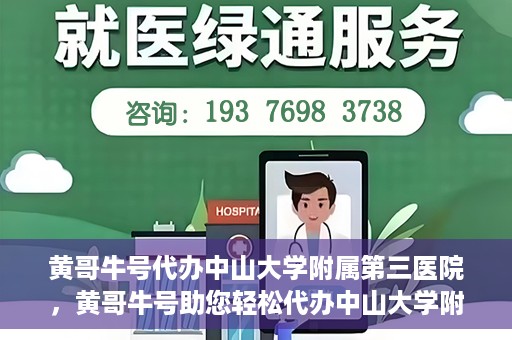 黄哥牛号代办中山大学附属第三医院，黄哥牛号助您轻松代办中山大学附属第三医院事务