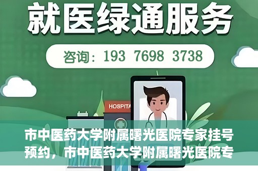 市中医药大学附属曙光医院专家挂号预约，市中医药大学附属曙光医院专家挂号预约攻略解析