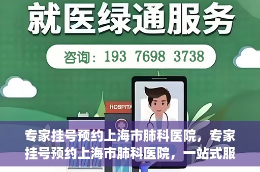 专家挂号预约上海市肺科医院，专家挂号预约上海市肺科医院，一站式服务为您的健康保驾护航