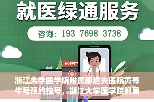 浙江大学医学院附属邵逸夫医院黄哥牛号预约挂号，浙江大学医学院附属邵逸夫医院黄哥名医号预约挂号攻略