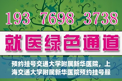 预约挂号交通大学附属新华医院，上海交通大学附属新华医院预约挂号服务启动