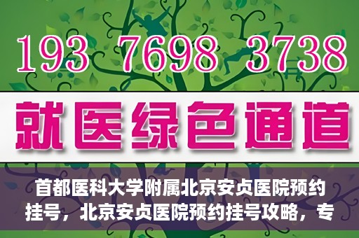 首都医科大学附属北京安贞医院预约挂号，北京安贞医院预约挂号攻略，专业医疗，便捷就医