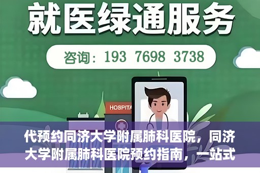 代预约同济大学附属肺科医院，同济大学附属肺科医院预约指南，一站式解决您的预约需求
