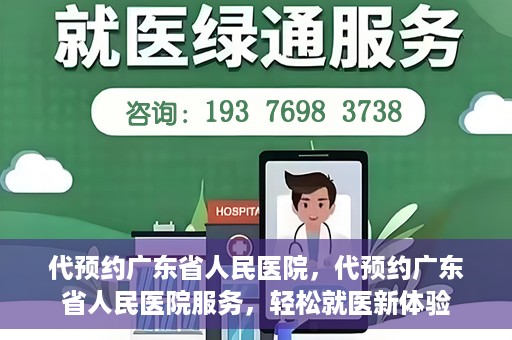 代预约广东省人民医院，代预约广东省人民医院服务，轻松就医新体验