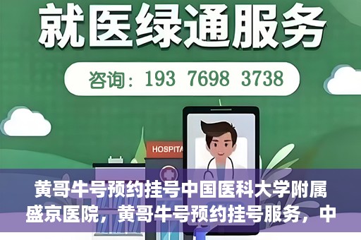黄哥牛号预约挂号中国医科大学附属盛京医院，黄哥牛号预约挂号服务，中国医科大学附属盛京医院便捷就医新体验