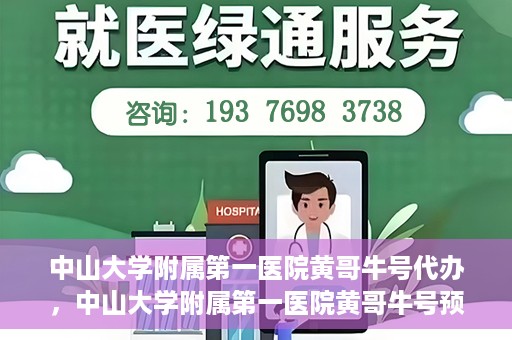 中山大学附属第一医院黄哥牛号代办，中山大学附属第一医院黄哥牛号预约挂号代办攻略