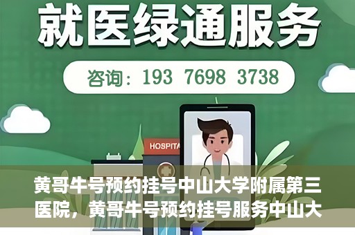 黄哥牛号预约挂号中山大学附属第三医院，黄哥牛号预约挂号服务中山大学附属第三医院，轻松就医新体验