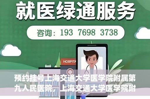 预约挂号上海交通大学医学院附属第九人民医院，上海交通大学医学院附属第九人民医院预约挂号服务启动