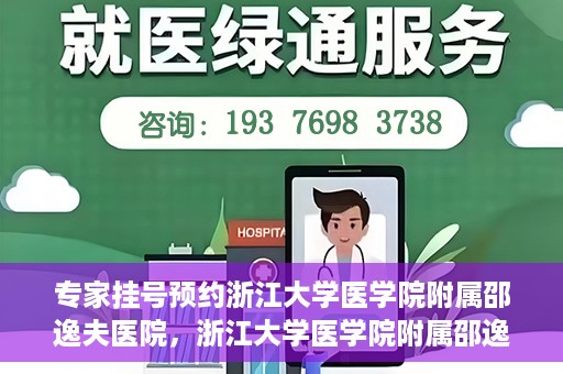 专家挂号预约浙江大学医学院附属邵逸夫医院，浙江大学医学院附属邵逸夫医院专家挂号预约解析