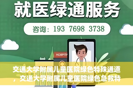 交通大学附属儿童医院绿色特殊通道，交通大学附属儿童医院绿色急救特殊通道
