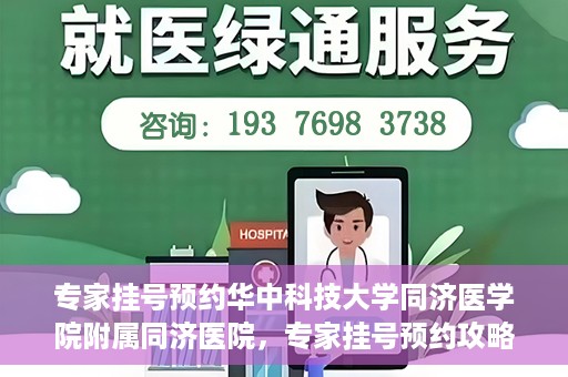 专家挂号预约华中科技大学同济医学院附属同济医院，专家挂号预约攻略，华中科技大学同济医学院附属同济医院深度解析