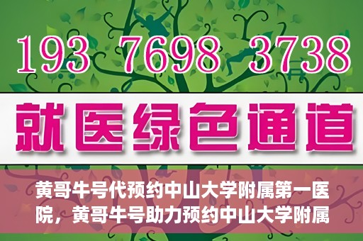 黄哥牛号代预约中山大学附属第一医院，黄哥牛号助力预约中山大学附属第一医院专家号