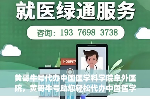 黄哥牛号代办中国医学科学院阜外医院，黄哥牛号助您轻松代办中国医学科学院阜外医院手续