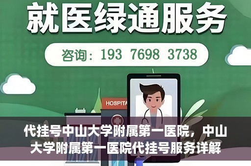 代挂号中山大学附属第一医院，中山大学附属第一医院代挂号服务详解