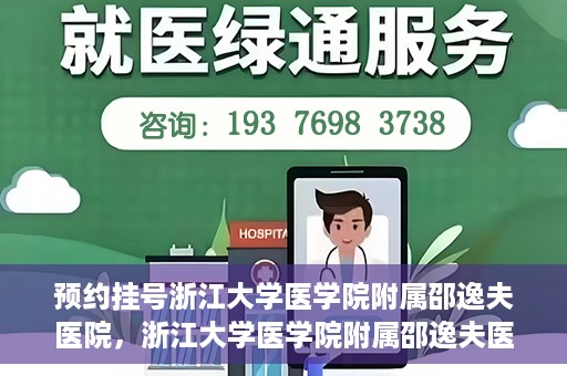 预约挂号浙江大学医学院附属邵逸夫医院，浙江大学医学院附属邵逸夫医院预约挂号服务启动