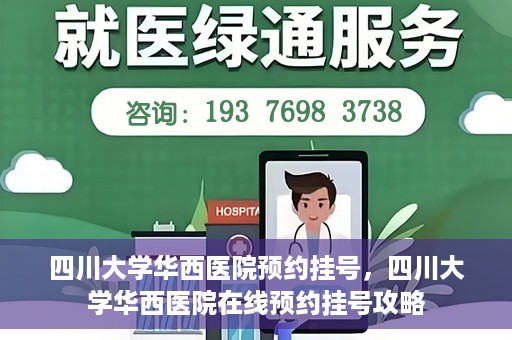 四川大学华西医院预约挂号，四川大学华西医院在线预约挂号攻略